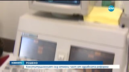 Конституционният съд отмени част от здравната реформа на Москов