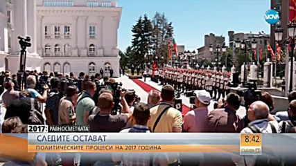 2017 - РАВНОСМЕТКАТА: Политическите процеси в България