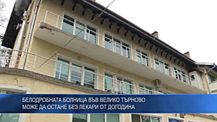 Белодробната болница във Велико Търново може да остане без лекари от догодина