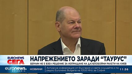 Берлин не е взел решение за изпращане на далекобойни ракети на Киев