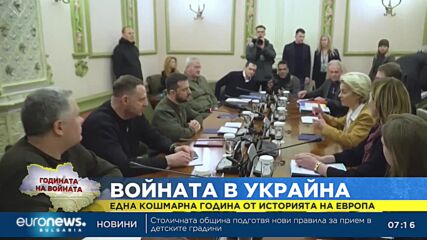 Една година от началото на руската инвазия в свободна и суверена Украйна