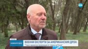 Военни експерти с коментар за сваления дрон над Черно Море