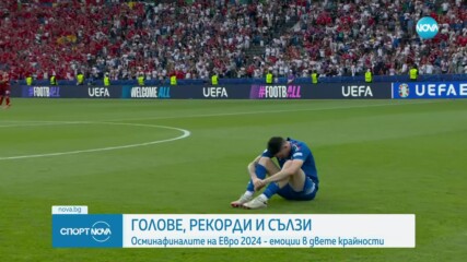 Голове, рекорди, сълзи: Осминафиналите на UEFA 2024 - емоции в двете крайности