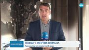 Пожар в Центърa за настаняване от семеен тип в Ямбол, има жертва (ВИДЕО+СНИМКИ)