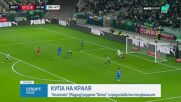 Атлетико Мадрид разгроми Бетис за Купата на краля