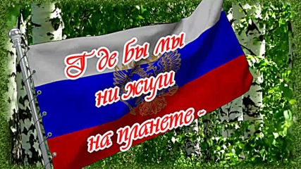 С Днем России! С праздником, Россия дорогая, я тебя с рождения люблю!