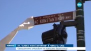 Кръстовище в САЩ вече се казва "Алеко Константинов"