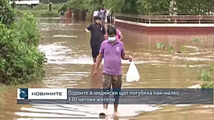 Пороите в индийски щат погубиха най-малко 130 негови жители