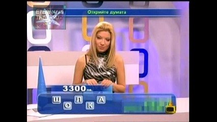 ! Петбуквена дума с 4 букви, Господари на ефира, 09.12.2009 