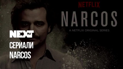 NEXTTV 052: Сериали: Narcos