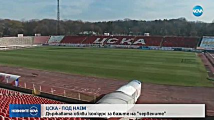 Държавата обяви конкурс за базите на ЦСКА