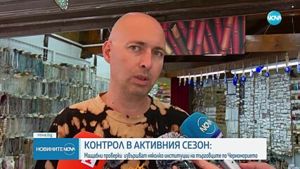 Проверки на Черноморието и Златни Пясъци