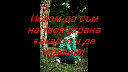 Искам да съм до теб - искам, ти, теб, обичам, те