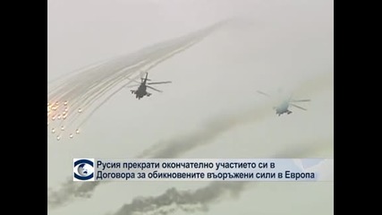 Русия прекрати окончателно участието си в ключов договор за оръжията в Европа