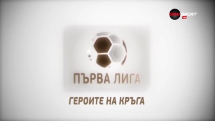 "Героите на кръга" - обзор на редовния сезон в Първа лига /цяло предаване/