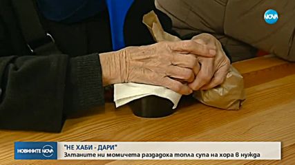 Златните ни момичета раздадоха топла супа на хора в нужда