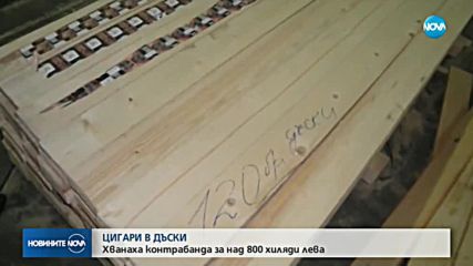 Разкриха мащабна контрабанда на цигари на пристанището в Бургас
