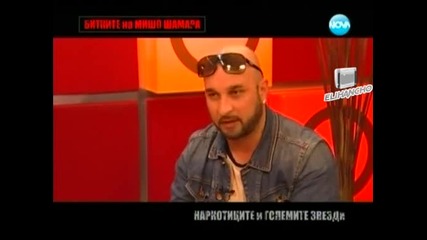 Big Sha Наркотиците и големите звезди - Мишо Шамара в Горещо 02.02.13