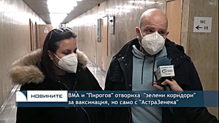 ВМА и "Пирогов" отвориха "зелени коридори" за ваксинация, но само с "АстраЗенека"
