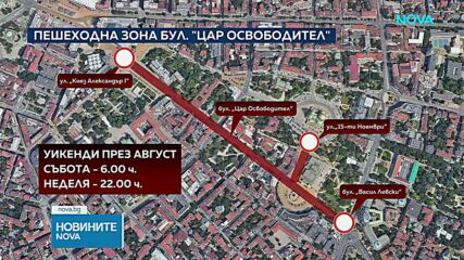 Столичният булевард „Цар Освободител“ става пешеходен през уикендите през август