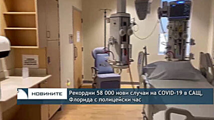 Рекордни 58 000 нови случаи на COVID-19 в САЩ, Флорида с полицейски час