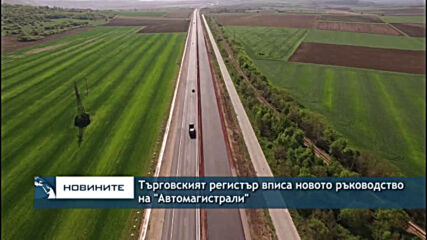 Търговският регистър вписа новото ръководство на "Автомагистрали"