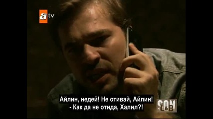 Край - еп.21/4 част - Son (bg subs)