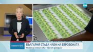 ОФИЦИАЛНО ОТ ЕВРОПА: България е готова за еврозоната