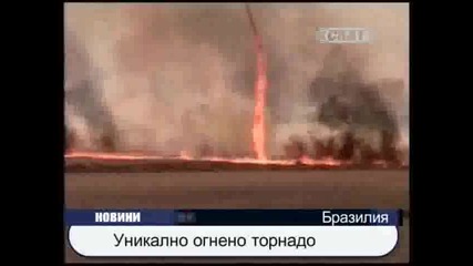 Уникaлно огнено торнадо