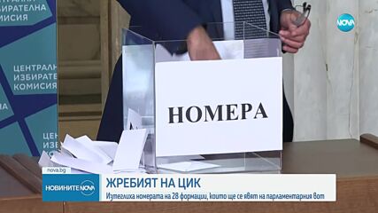 Кои са номерата на партиите и коалициите в бюлетината