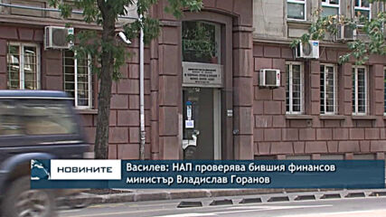 Василев: НАП проверява бившия финансов министър Владислав Горанов