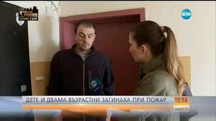 Пожар в София отне живота на едно дете и две възрастни жени