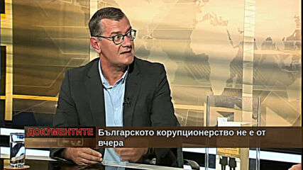 "Документите" с Антон Тодоров - 03.07.2021 (1 част)