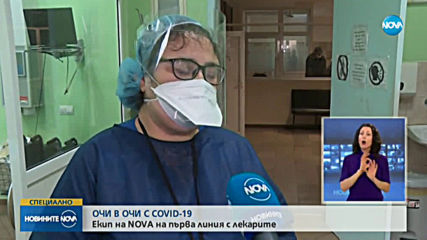 Лекарите от УМБАЛ "Александровска" разказват за борбата с COVID-19