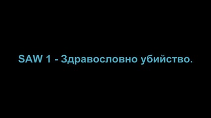 Saw 1 - Здравословно убийство