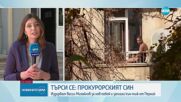 Издирват прокурорския син от Перник