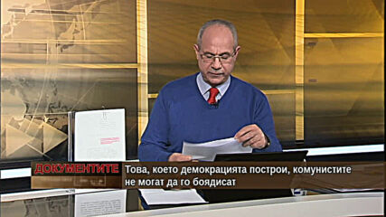 "Документите" с Антон Тодоров - 09.01.2021 (част 2)