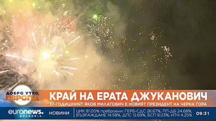 37-годишният Яков Милатович е новият президент на Черна гора