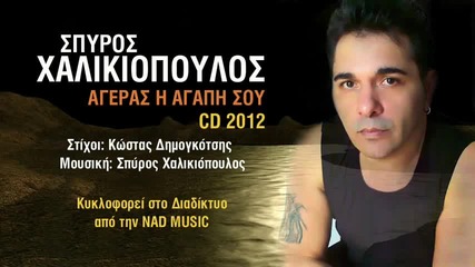 Spyros Xalikiopoulos - Ageras H Agaph Sou (cd 2012)
