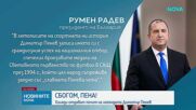 България се прощава с великия Димитър Пенев, "четата" му от САЩ'94 го изпрати със сълзи и аплодименти