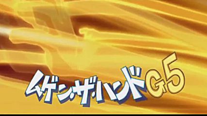 Inazuma Eleven топ 121