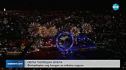 Светът посрещна новата 2018-а година