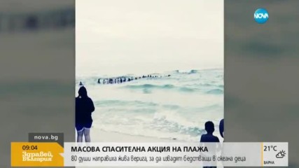 Масова спасителна акция на плажа