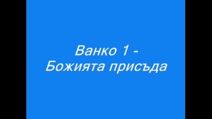 Ванко 1 - Божията Присъда