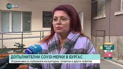 Бургас затяга COVID мерките