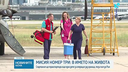 Военният „Спартан“ излита за Рим, за да спаси трето българско дете