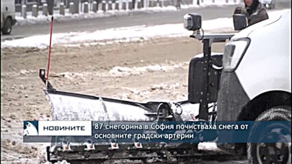 87 снегорина в София почистваха снега от основните градски артерии