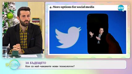 За бъдещето: Кои са най-чаканите нови технологии? - „На кафе” (04.01.2023)