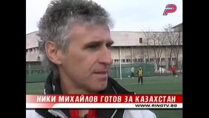 Ники Михайлов готов за Казахстан