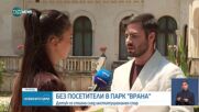 Столичната община предава "Врана" на държавата, паркът вече е затворен за граждани